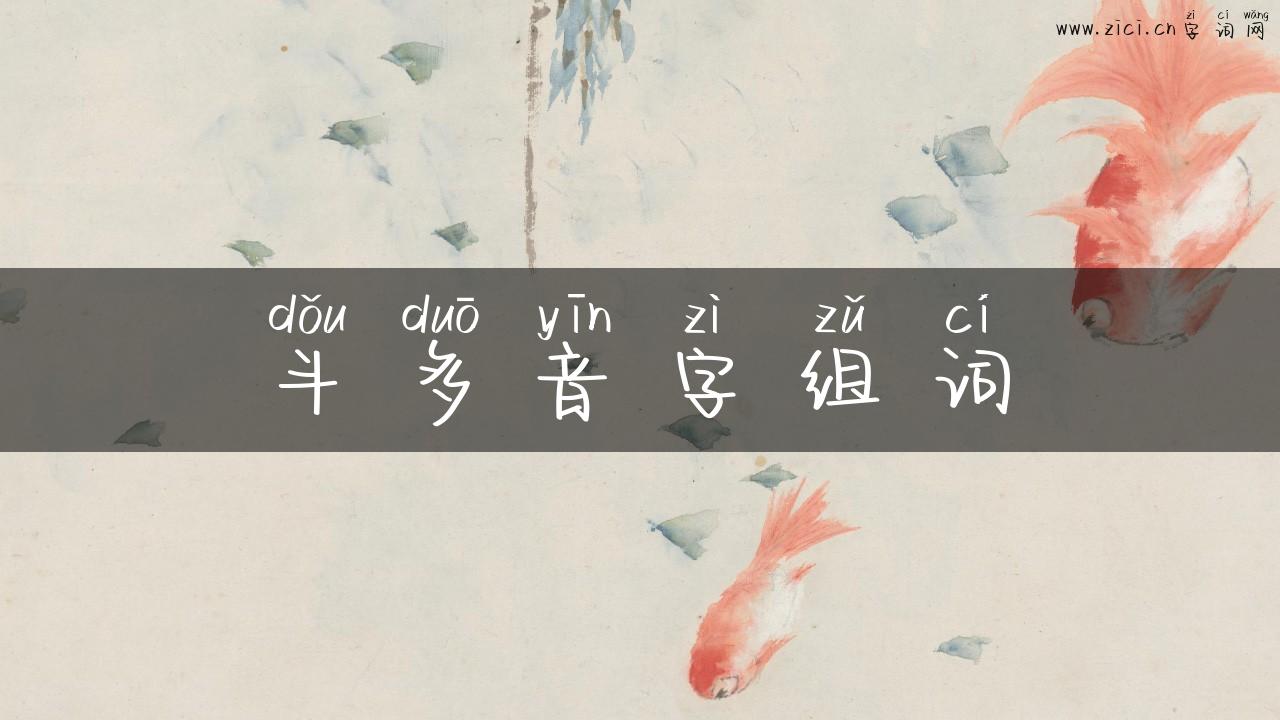 斗多音字组词