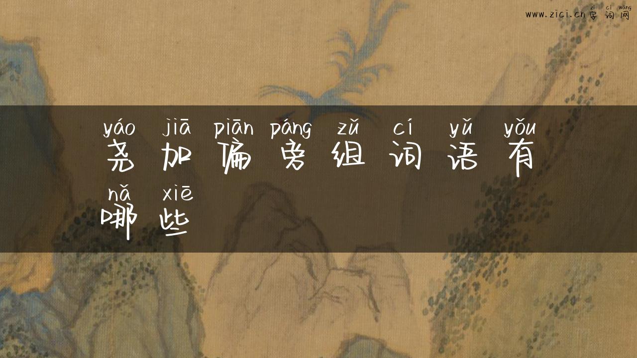 尧加偏旁组词语有哪些
