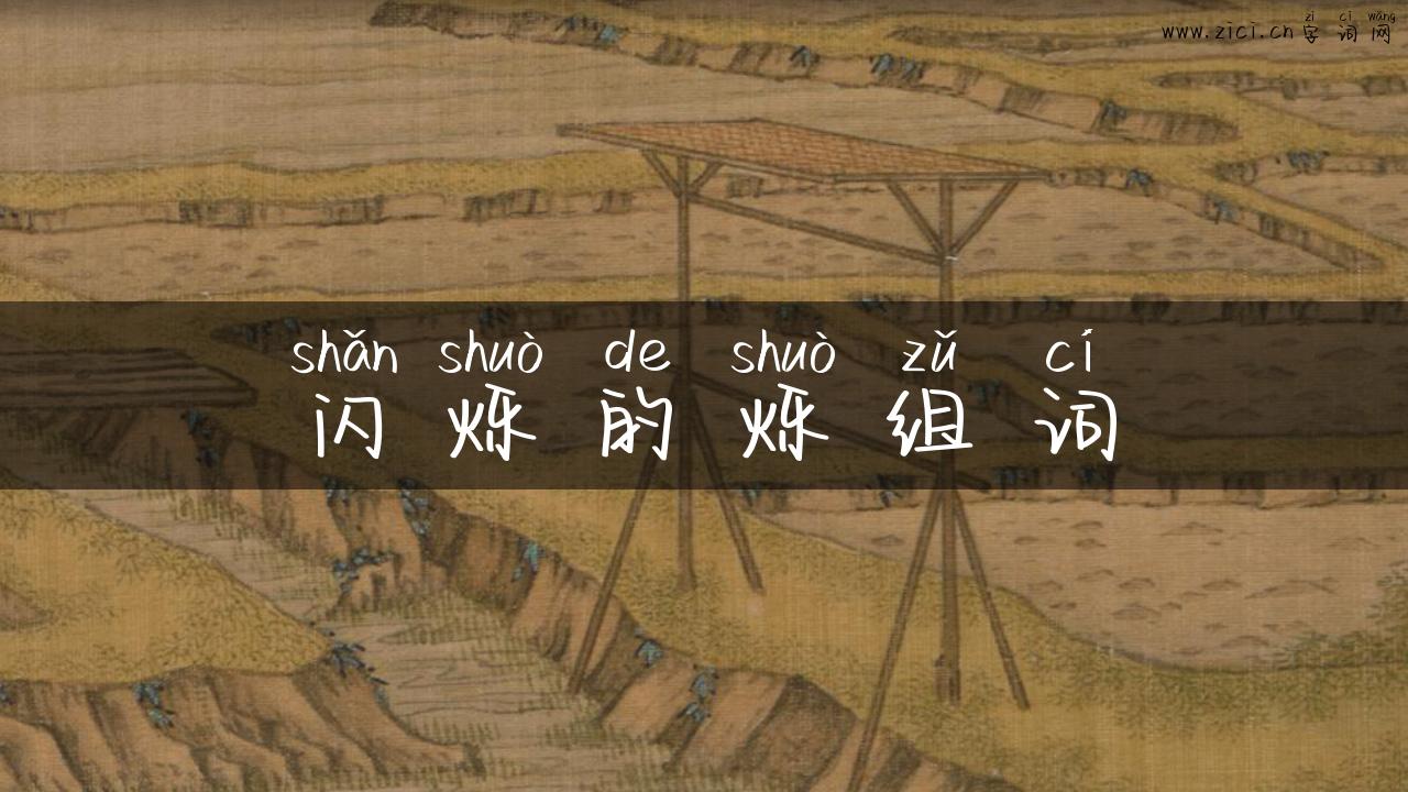 闪烁的烁组词
