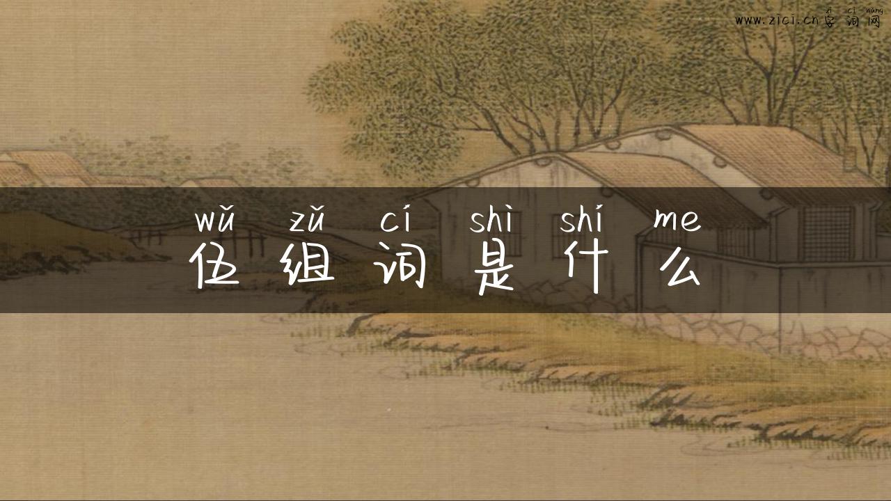 伍组词是什么