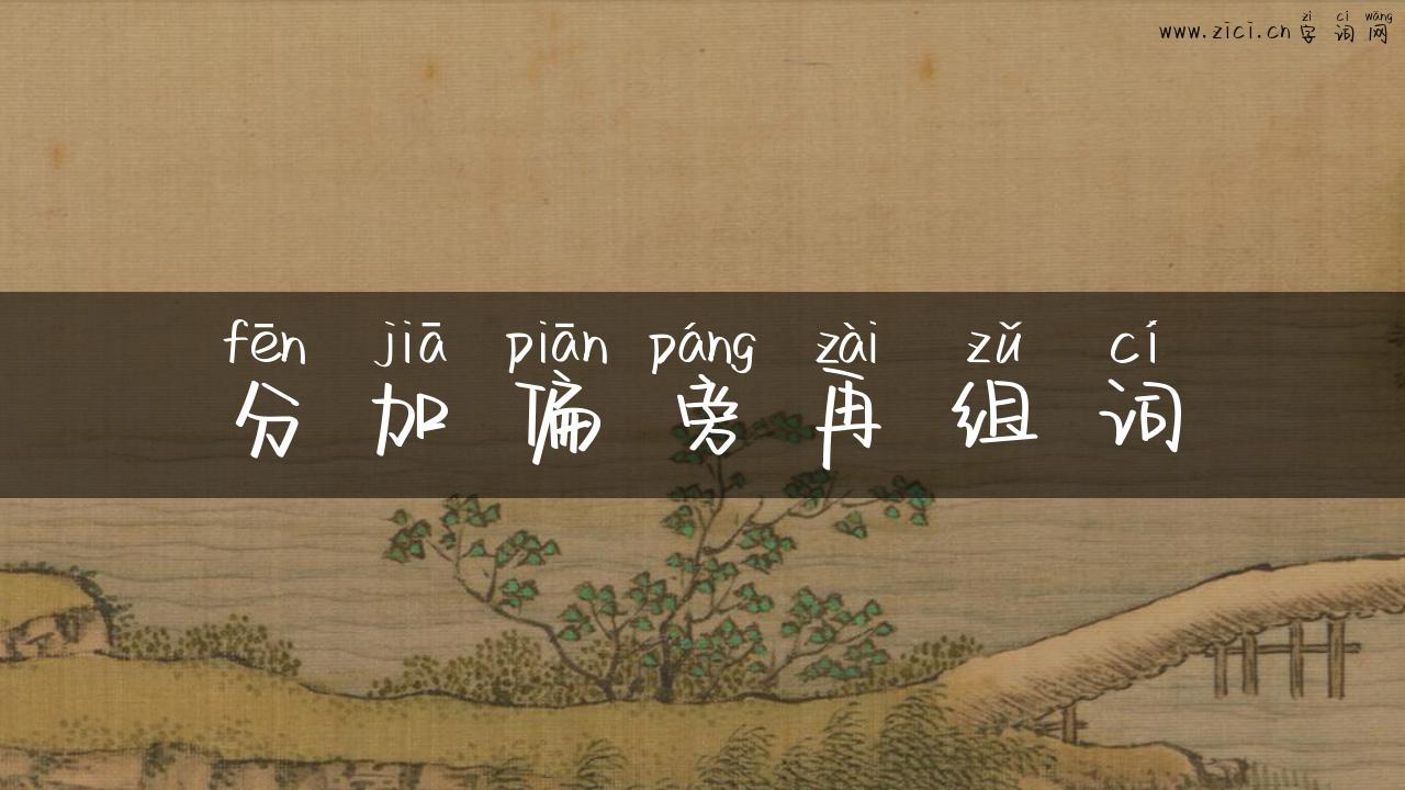 分加偏旁再组词