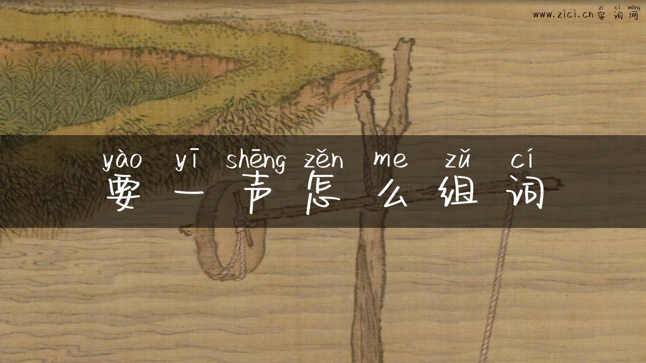要一声怎么组词