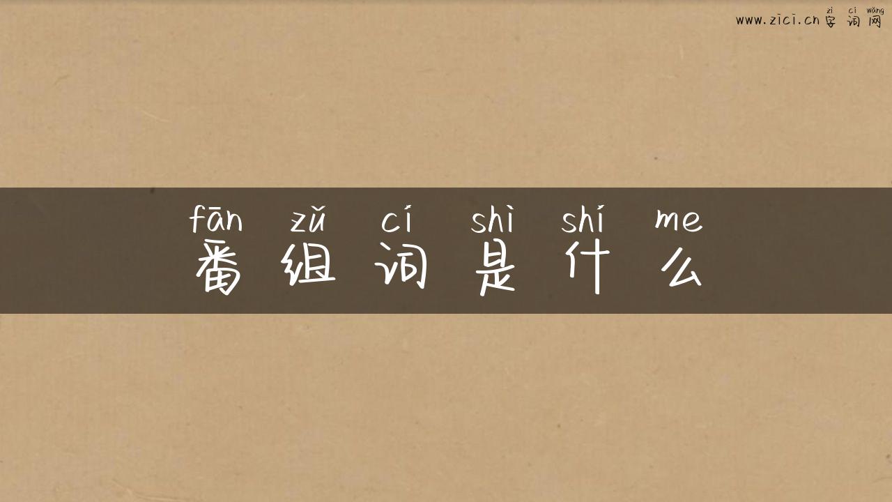 番组词是什么