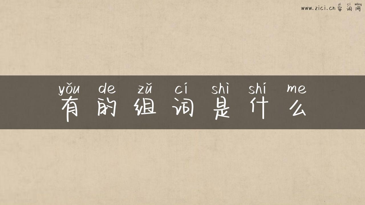 有的组词是什么