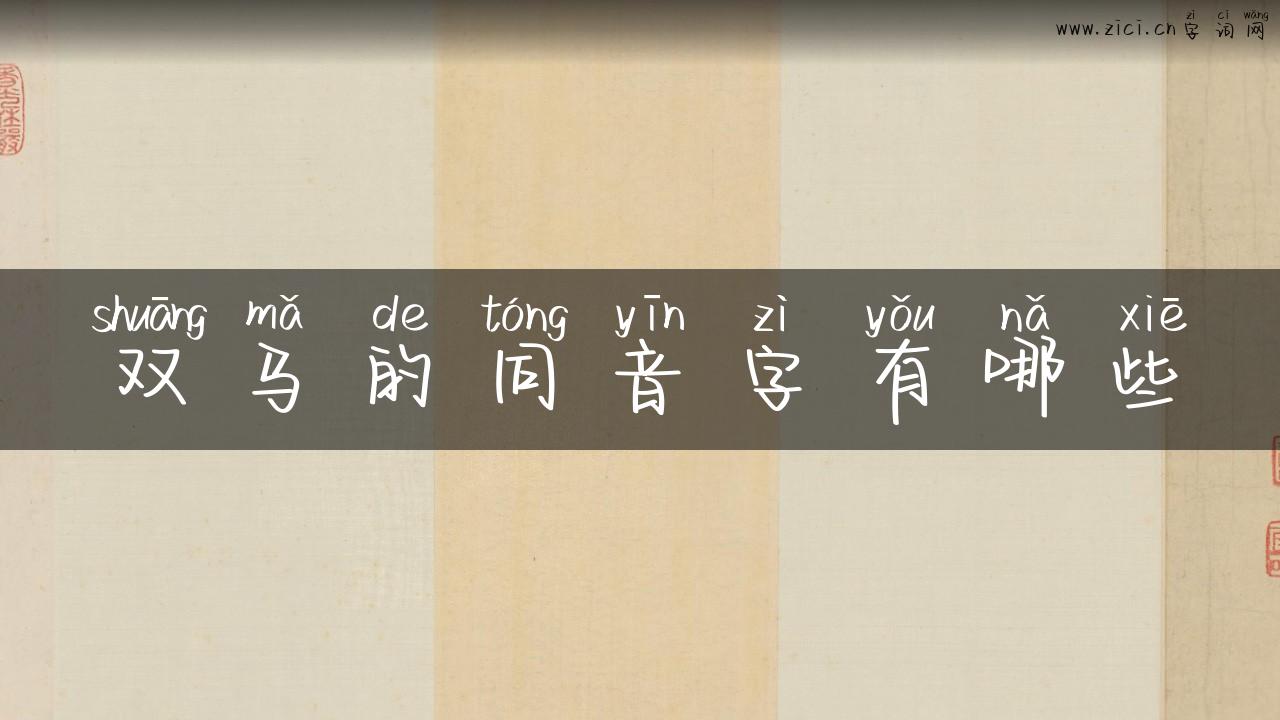 双马的同音字有哪些