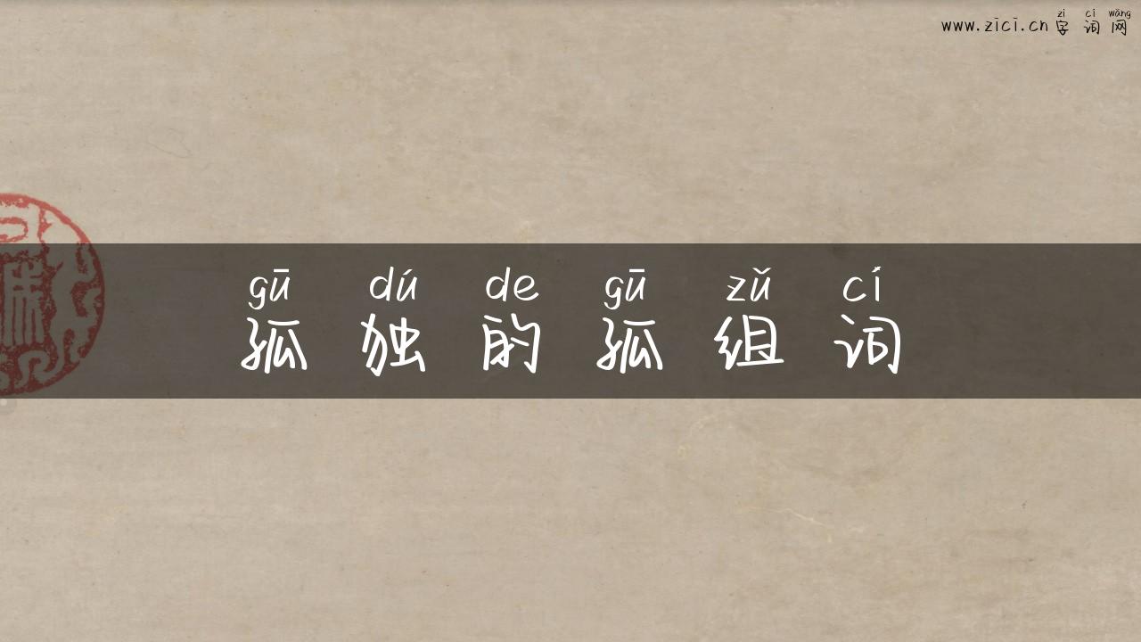 孤独的孤组词