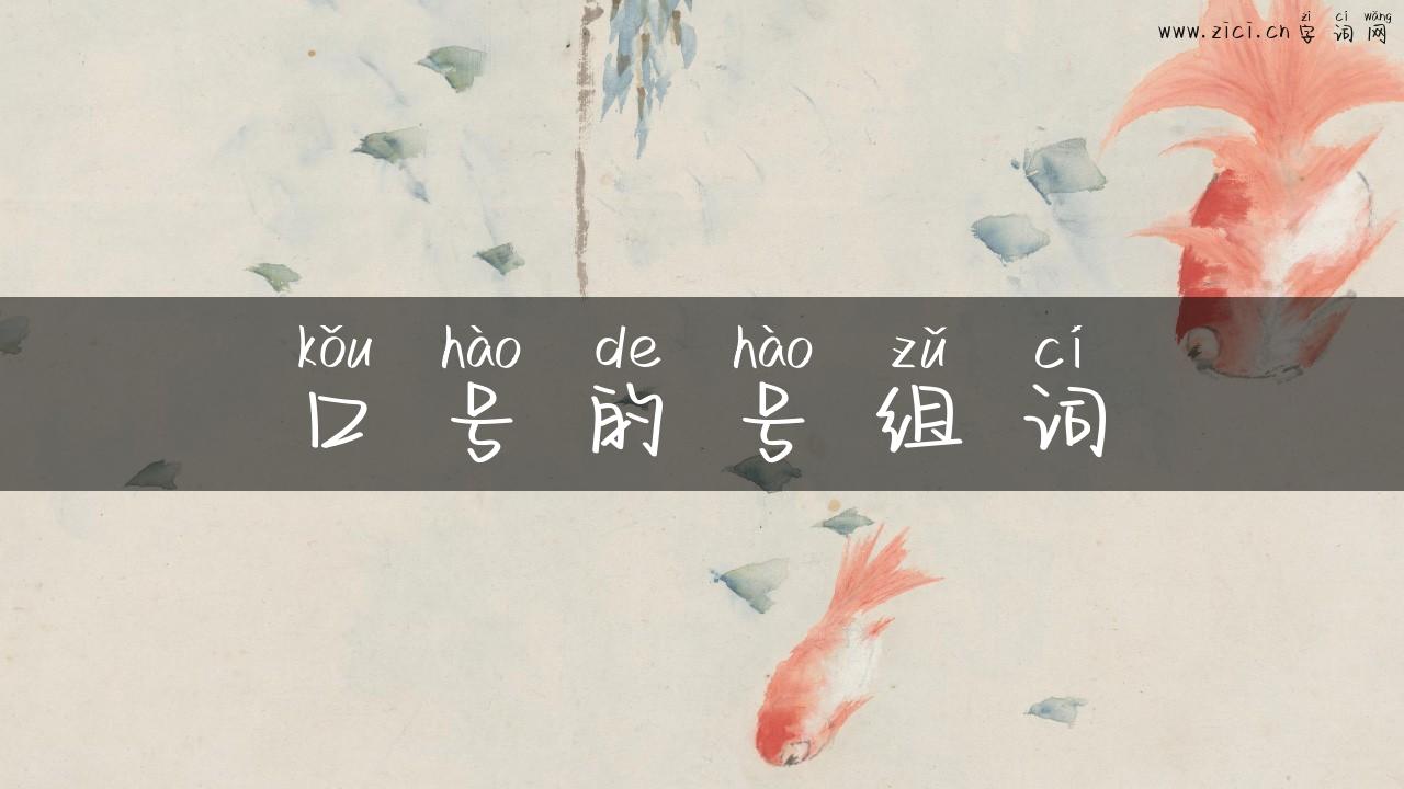 口号的号组词