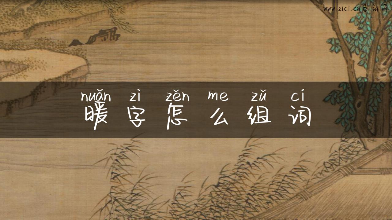 暖字怎么组词