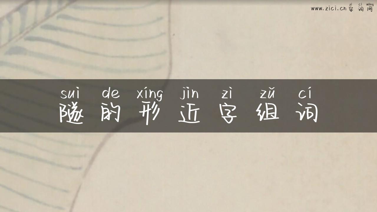 隧的形近字组词