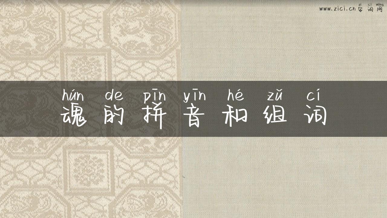 魂的拼音和组词