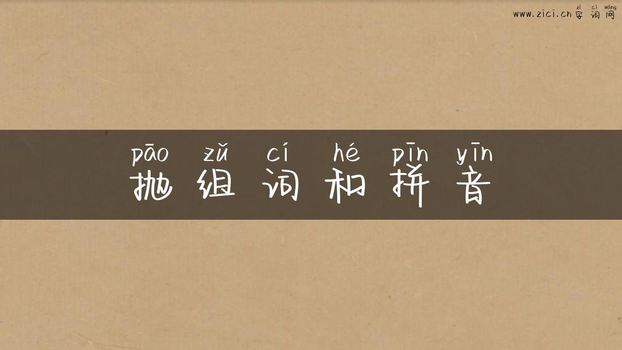 抛组词和拼音