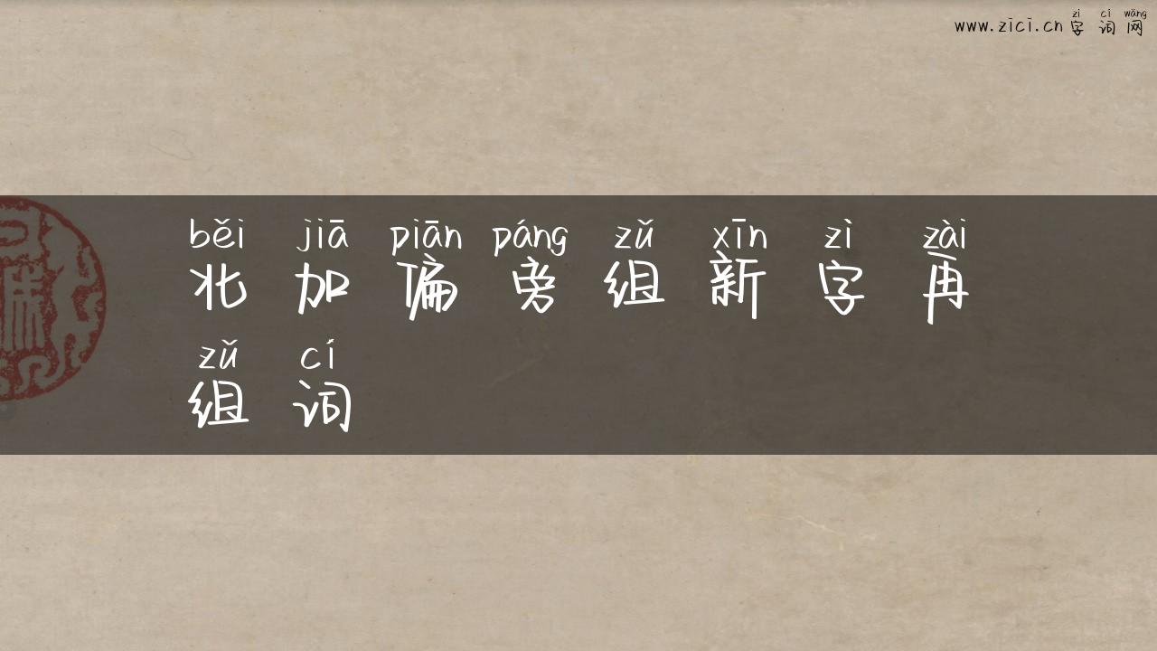 北加偏旁组新字再组词