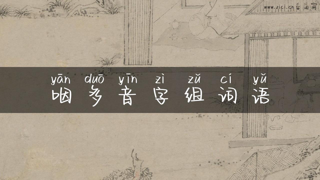 咽多音字组词语
