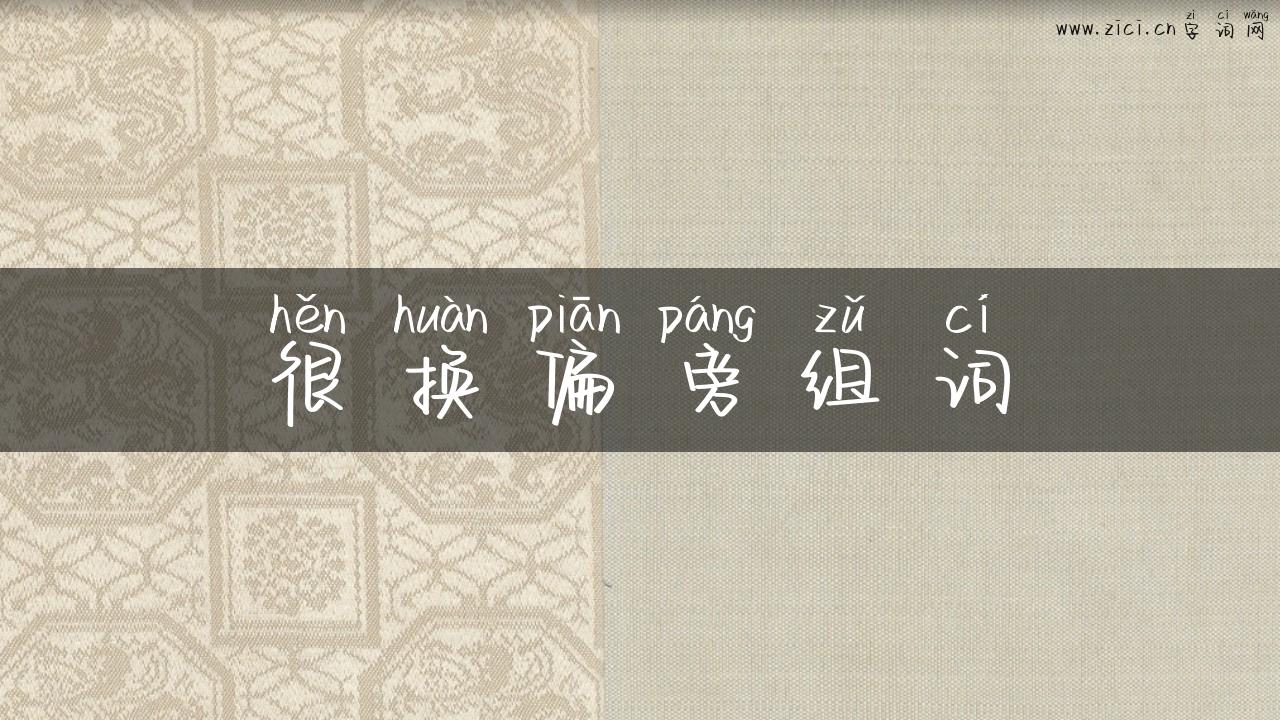 很换偏旁组词