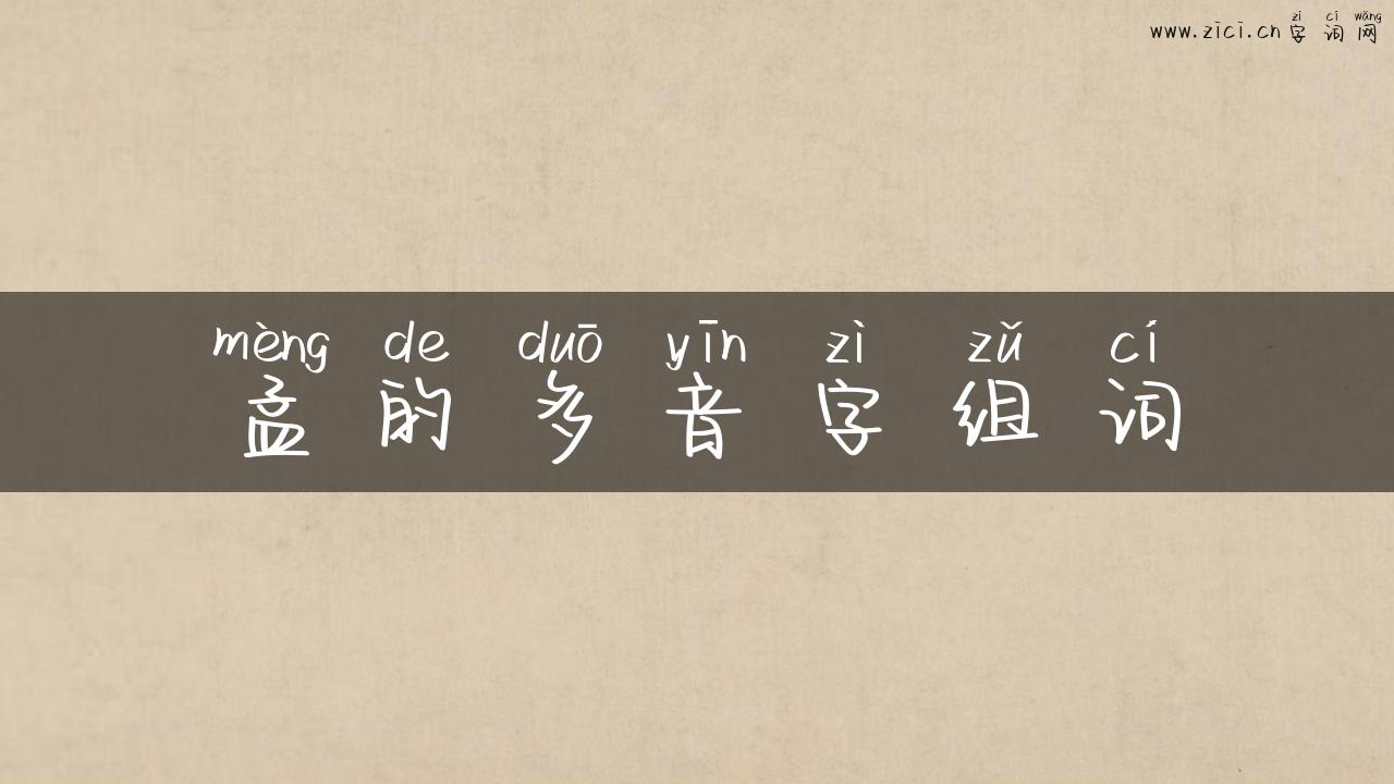 孟的多音字组词