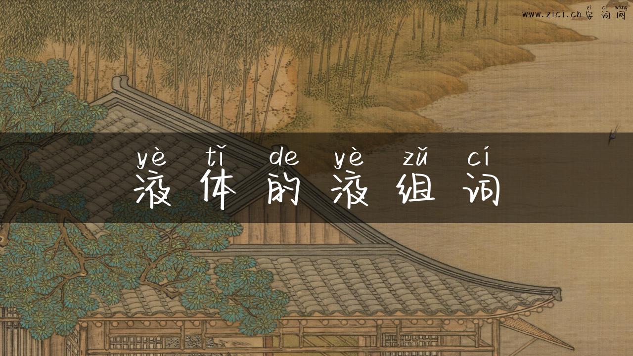 液体的液组词