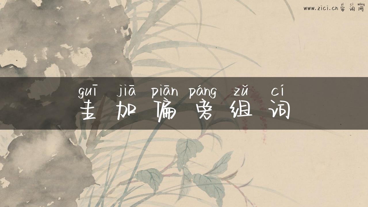 圭加偏旁组词