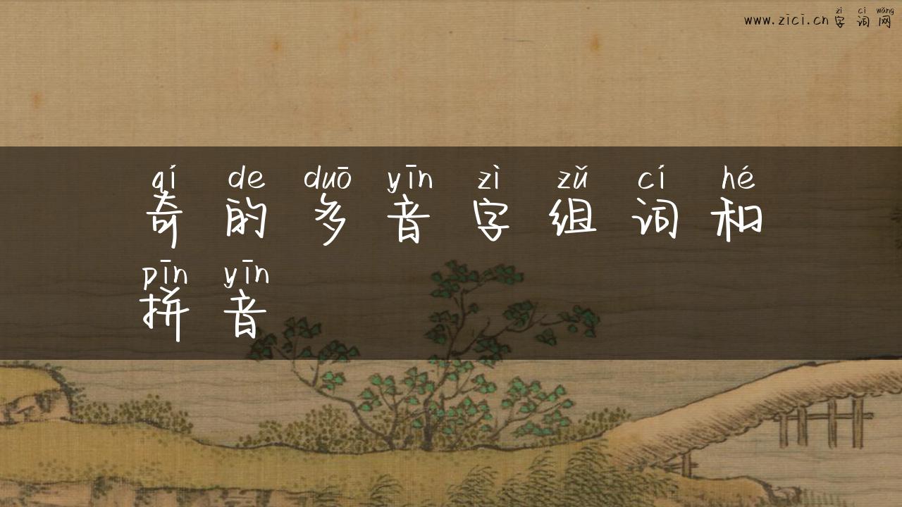 奇的多音字组词和拼音