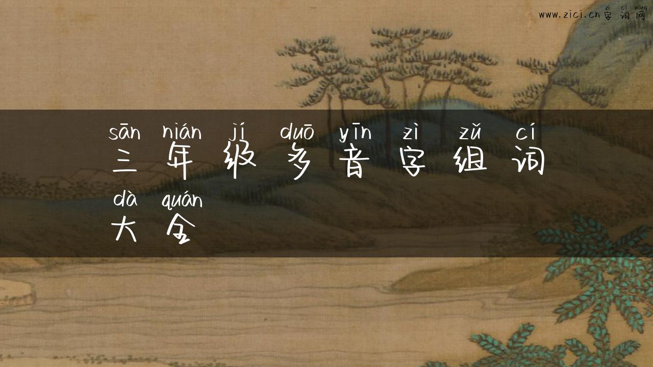 三年级多音字组词大全