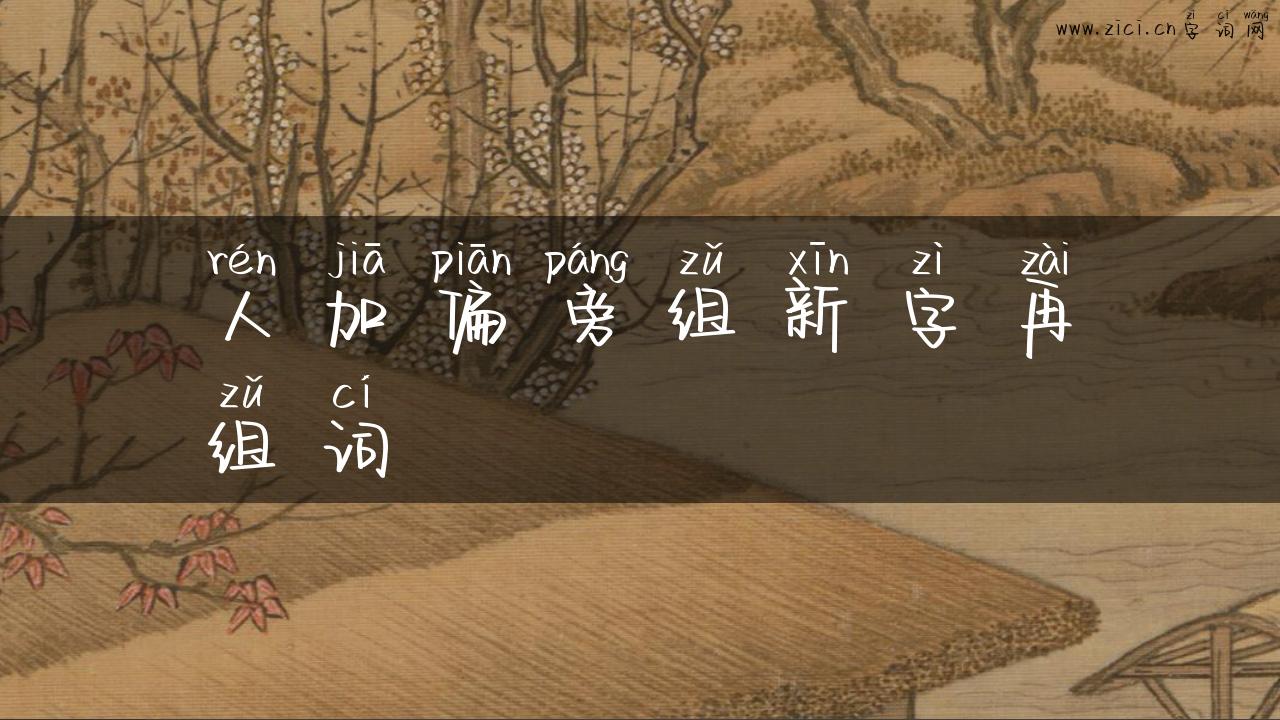 人加偏旁组新字再组词