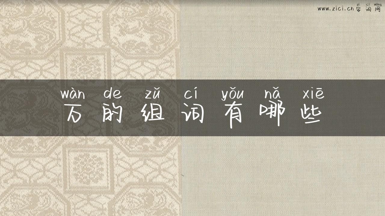 万的组词有哪些