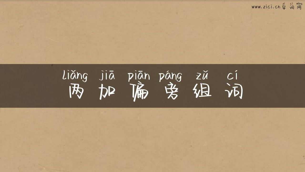 两加偏旁组词