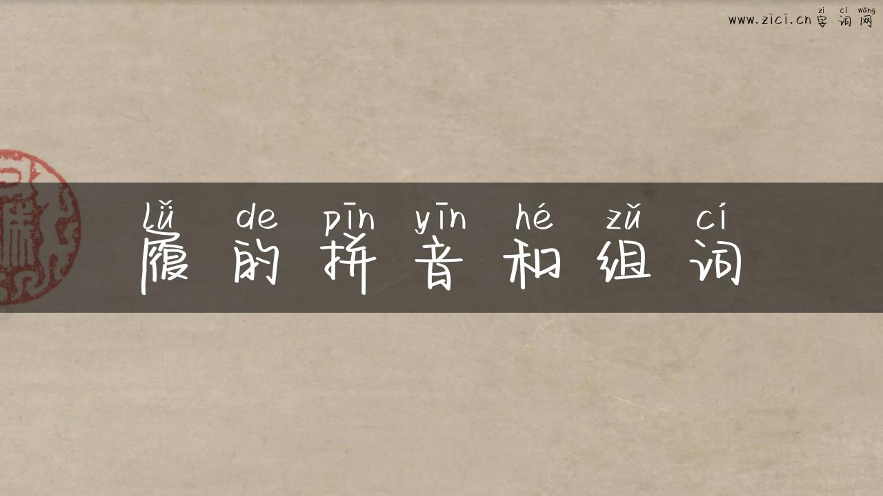 履的拼音和组词