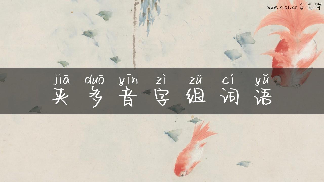 夹多音字组词语
