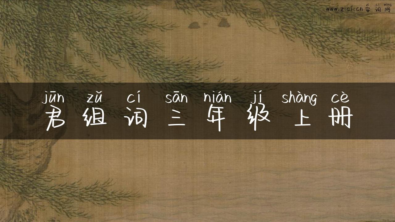 君组词三年级上册