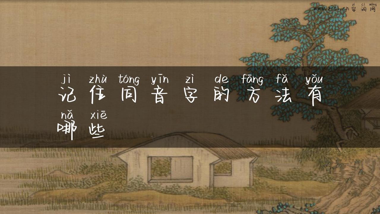 记住同音字的方法有哪些
