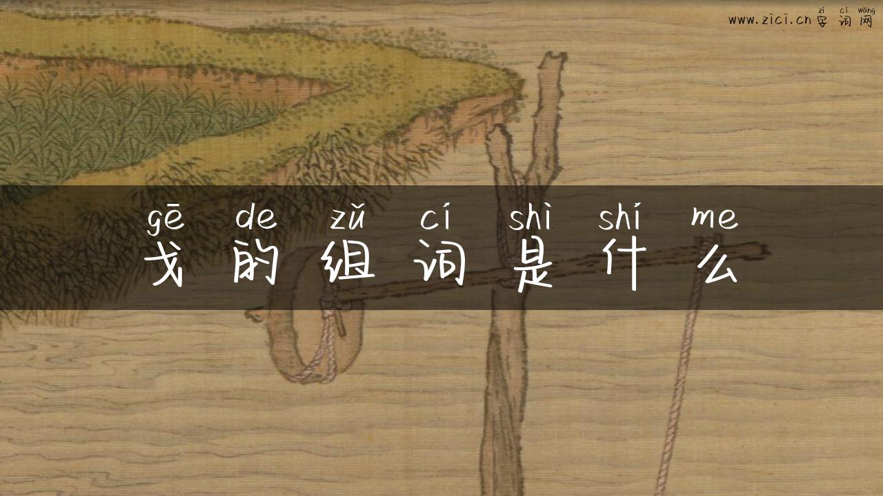 戈的组词是什么
