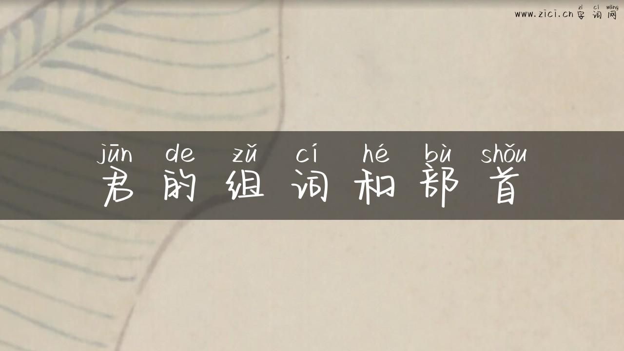 君的组词和部首