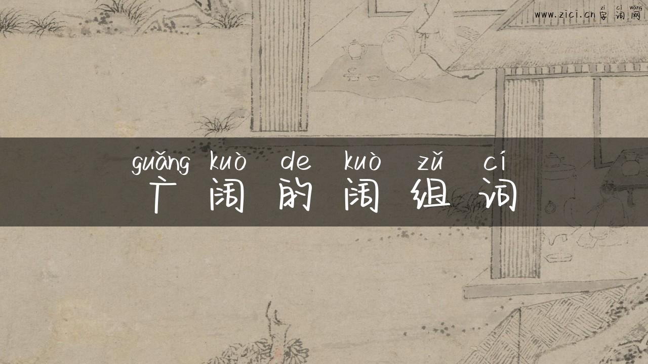 广阔的阔组词