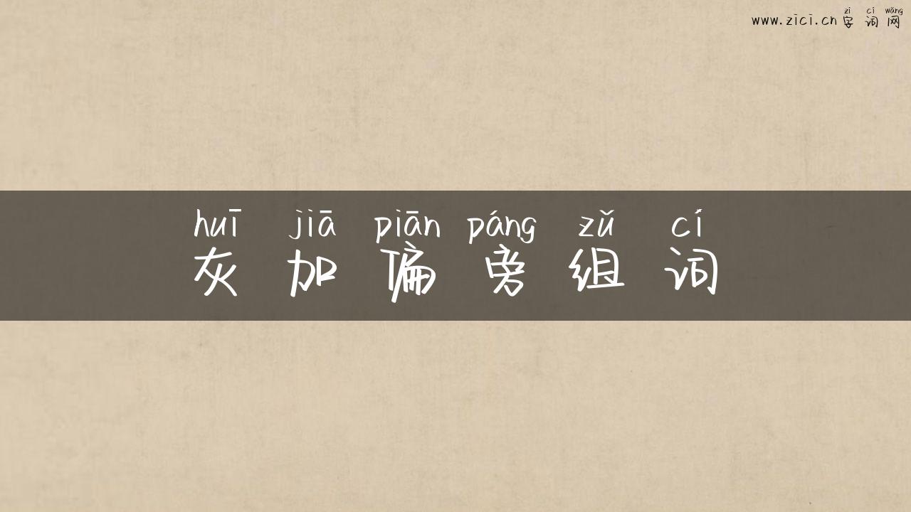 灰加偏旁组词