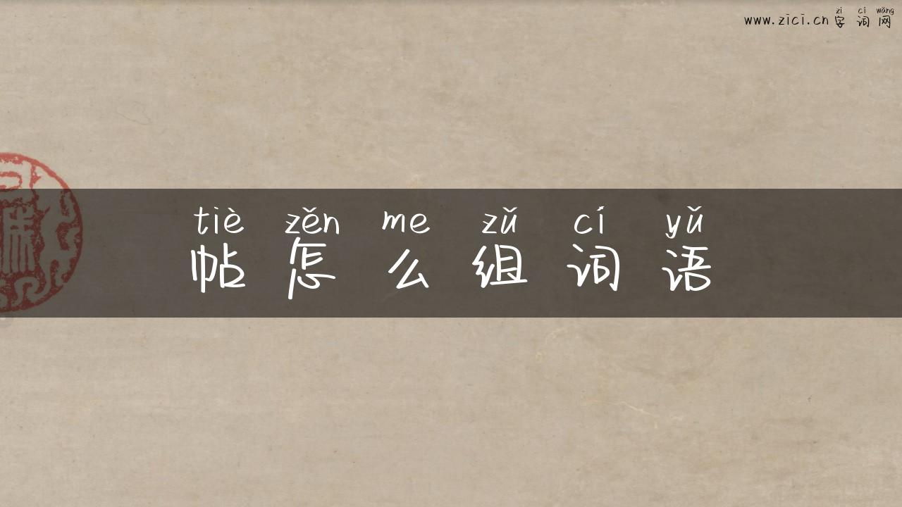 帖怎么组词语