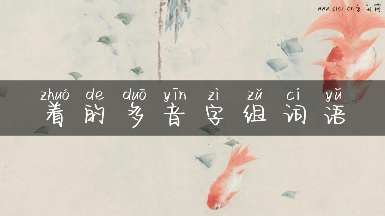 着的多音字组词语