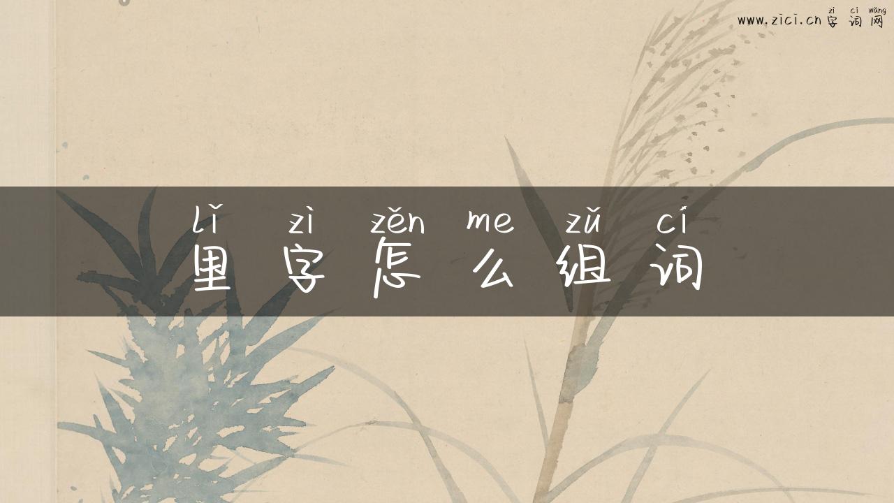 里字怎么组词