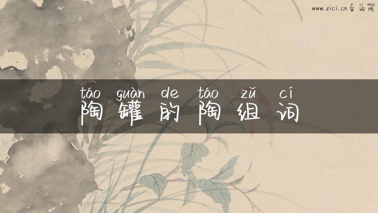 陶罐的陶组词