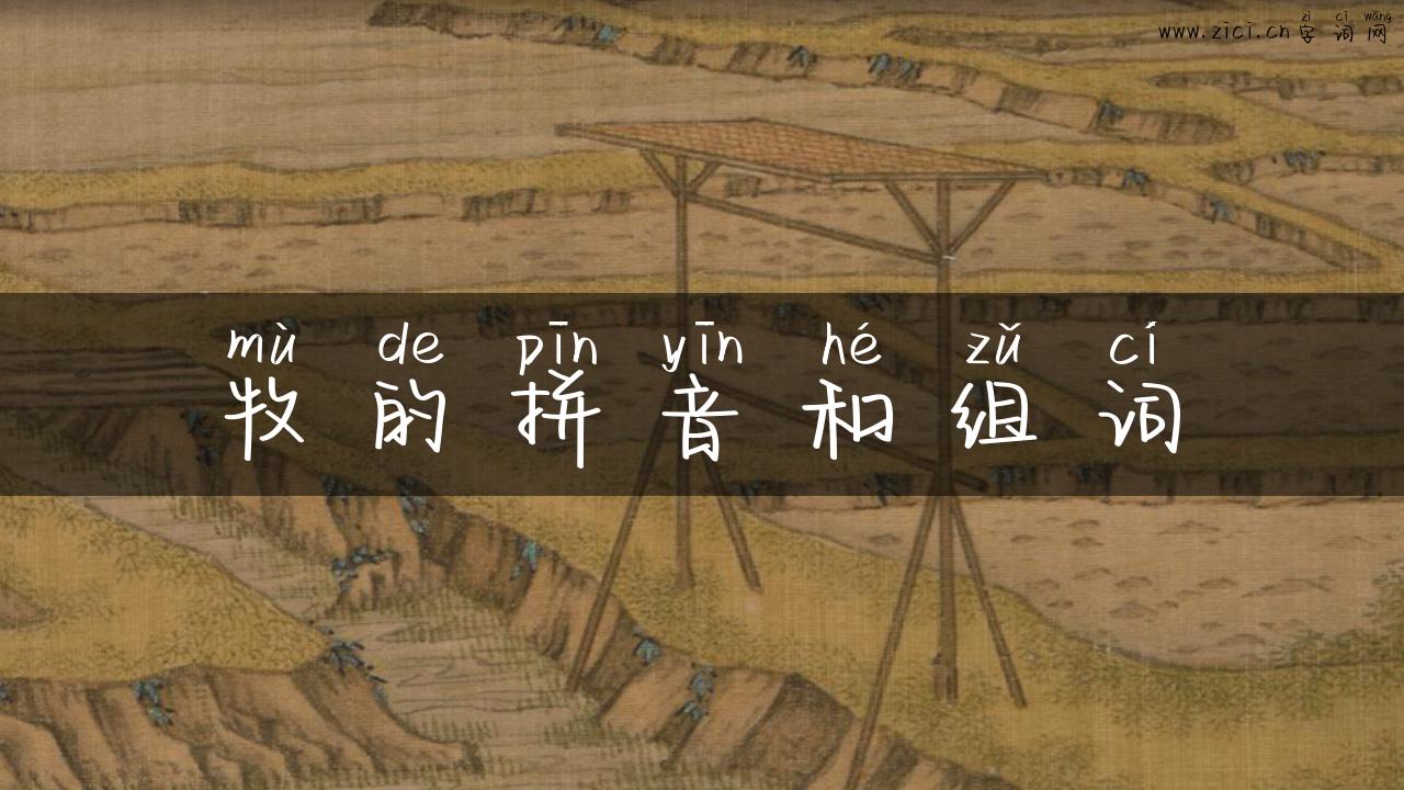 牧的拼音和组词