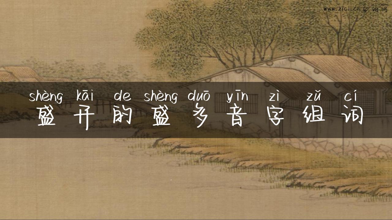 盛开的盛多音字组词
