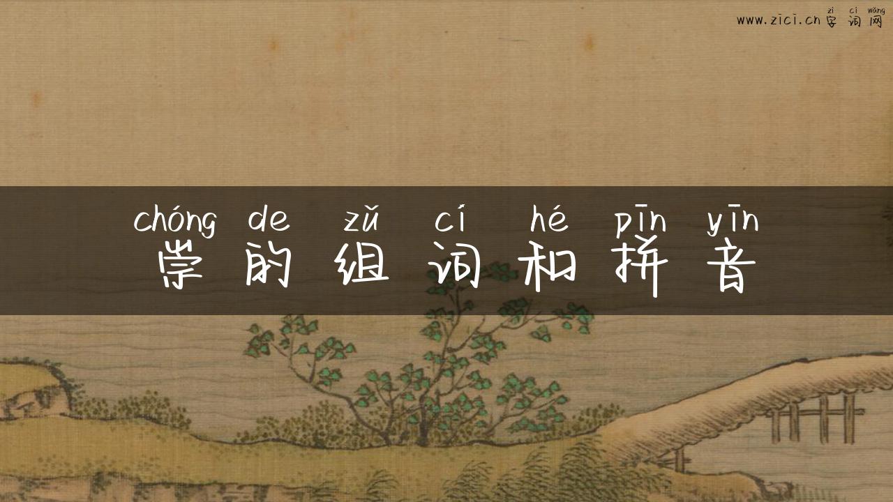 崇的组词和拼音