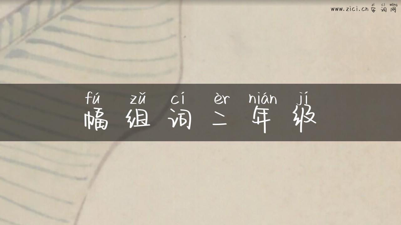 幅组词二年级