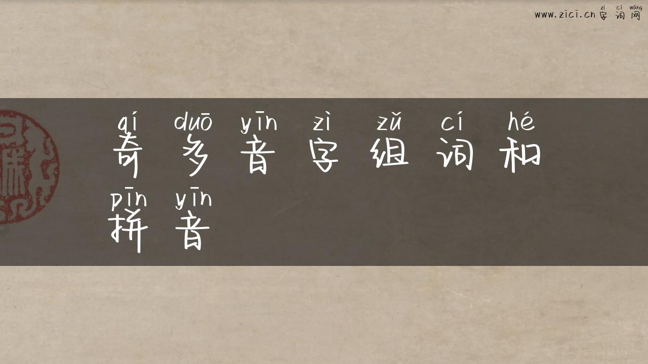 奇多音字组词和拼音