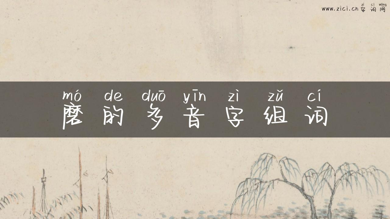磨的多音字组词