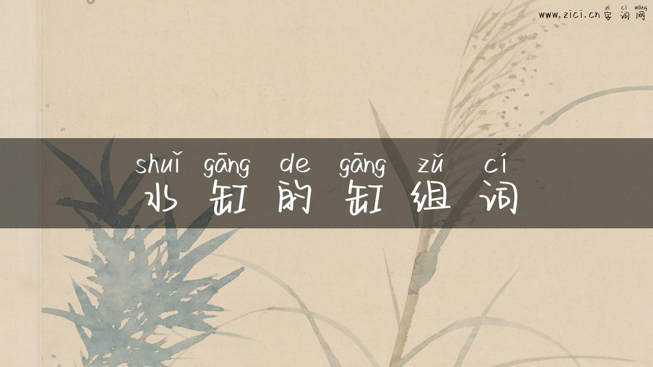 水缸的缸组词