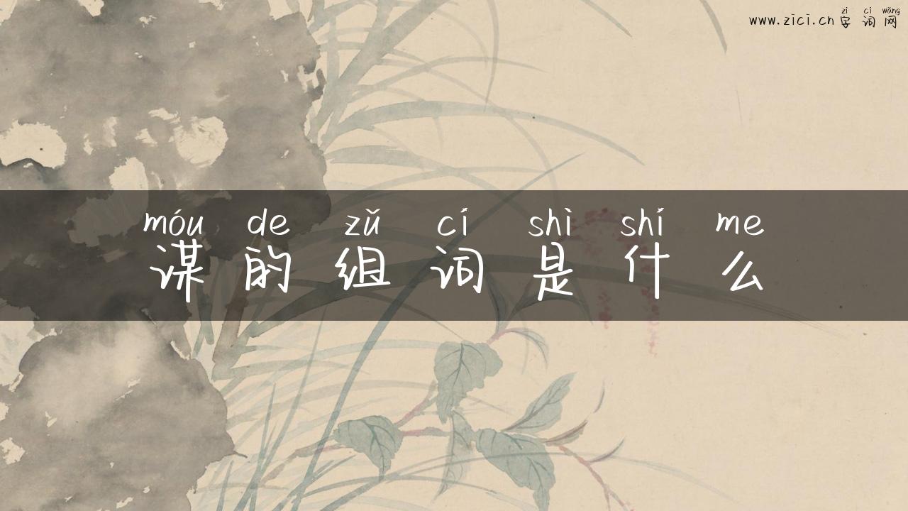 谋的组词是什么