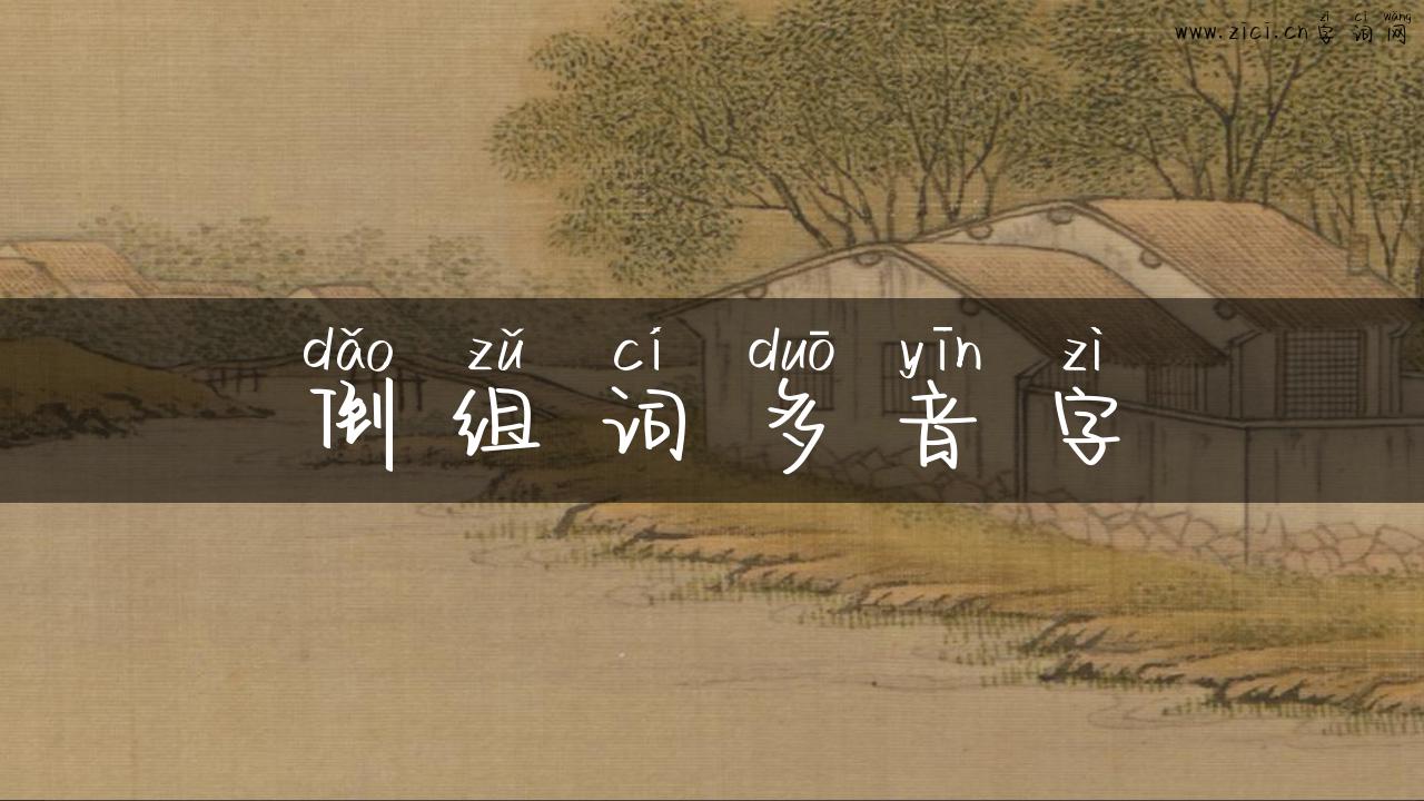 倒组词多音字