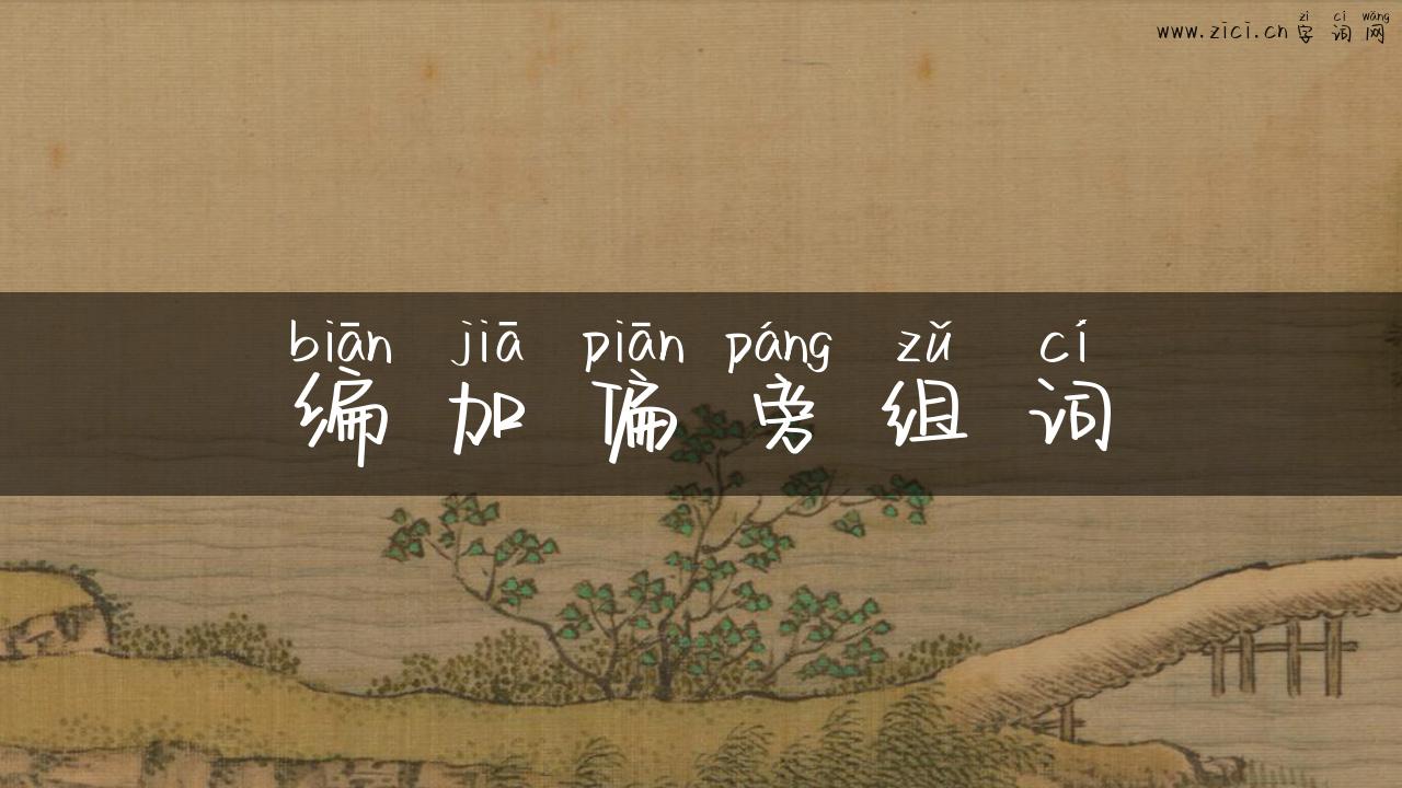 编加偏旁组词
