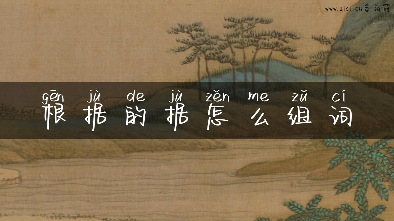 根据的据怎么组词