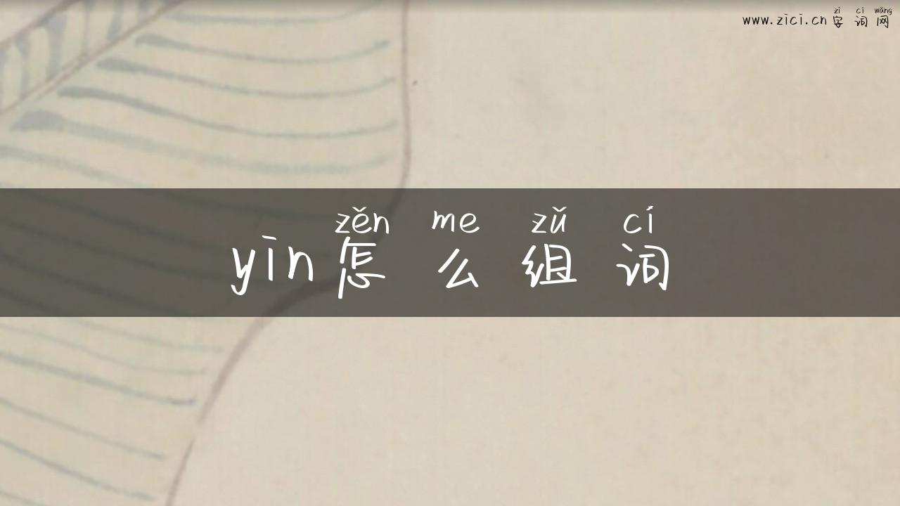 yin怎么组词